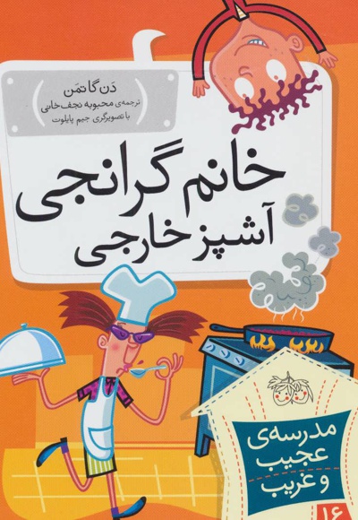 خانم گرانجی آشپز خارجی